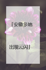 安徽多地出现云闪
