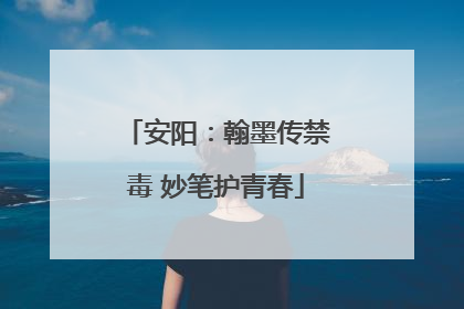 安阳：翰墨传禁毒 妙笔护青春