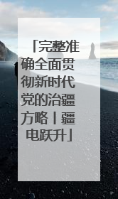 完整准确全面贯彻新时代党的治疆方略丨疆电跃升