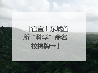 官宣！东城首所“科学”命名校揭牌→