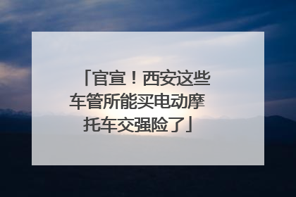 官宣！西安这些车管所能买电动摩托车交强险了