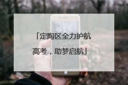 定陶区全力护航高考，助梦启航