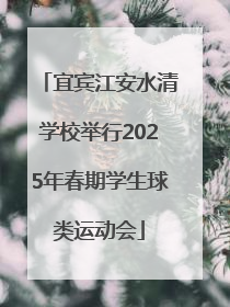 宜宾江安水清学校举行2025年春期学生球类运动会