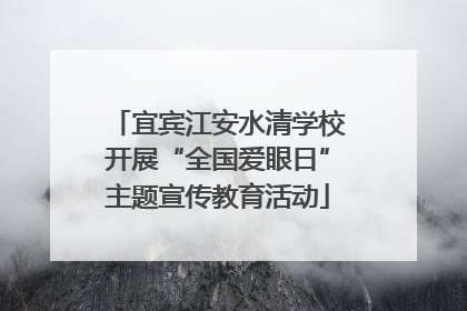 宜宾江安水清学校开展“全国爱眼日”主题宣传教育活动