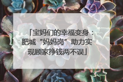 宝妈们的幸福变身：肥城“妈妈岗”助力实现顾家挣钱两不误