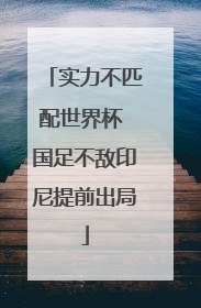 实力不匹配世界杯 国足不敌印尼提前出局