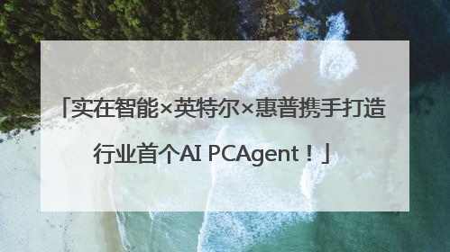 实在智能×英特尔×惠普携手打造行业首个AI PCAgent！