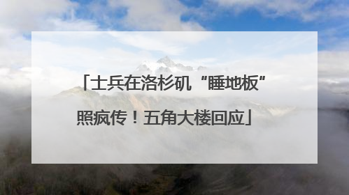 士兵在洛杉矶“睡地板”照疯传！五角大楼回应