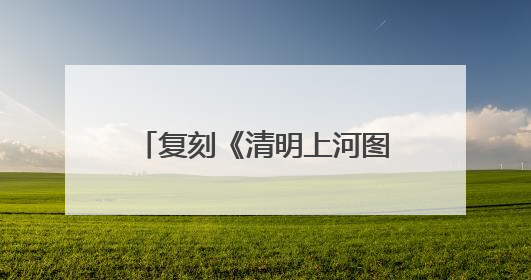 复刻《清明上河图》的繁华商业景象！苏河岸边，主题龙舟市集“龙舟上河图”等你来逛