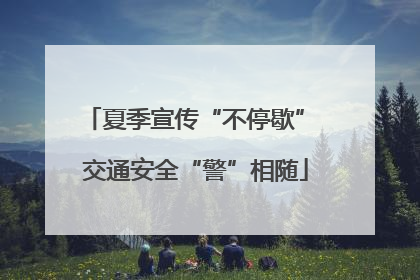夏季宣传“不停歇” 交通安全“警”相随