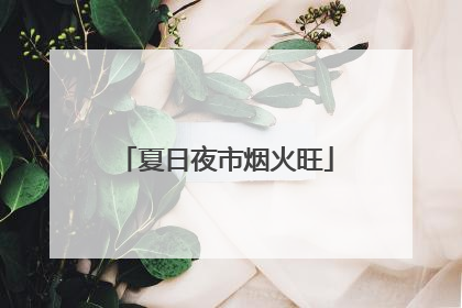 夏日夜市烟火旺