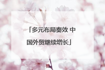 多元布局奏效 中国外贸继续增长