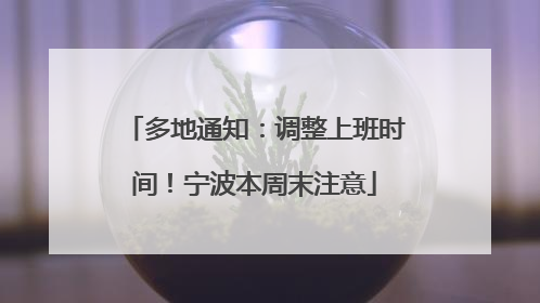 多地通知：调整上班时间！宁波本周末注意