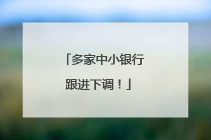 多家中小银行跟进下调！