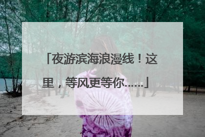 夜游滨海浪漫线！这里，等风更等你……