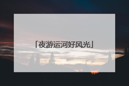 夜游运河好风光