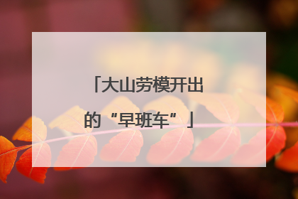 大山劳模开出的“早班车”