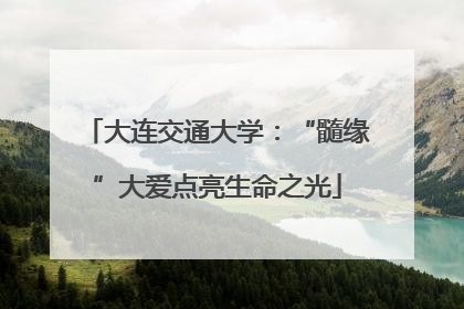 大连交通大学：“髓缘”大爱点亮生命之光