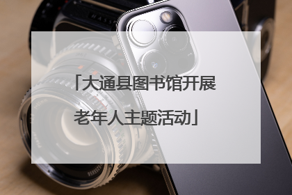 大通县图书馆开展老年人主题活动