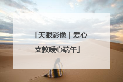天眼影像｜爱心支教暖心端午