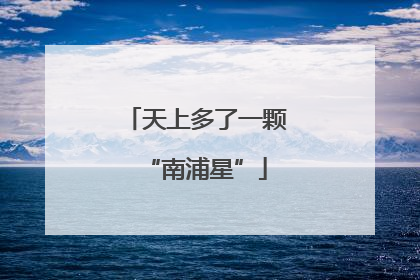 天上多了一颗“南浦星”
