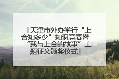 天津市外办举行“上合知多少”知识竞赛暨“我与上合的故事”主题征文颁奖仪式
