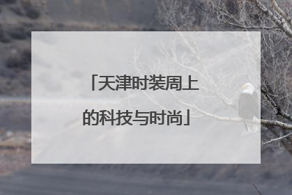 天津时装周上的科技与时尚