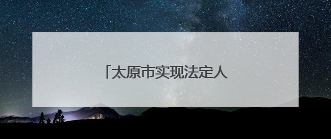 太原市实现法定人群“应保尽保”