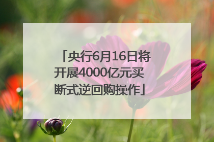 央行6月16日将开展4000亿元买断式逆回购操作