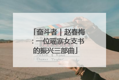 奋斗者｜赵春梅：一位瑶寨女支书的振兴三部曲