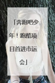 奔跑吧少年！跑酷项目首进市运会