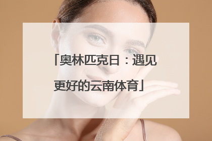 奥林匹克日：遇见更好的云南体育
