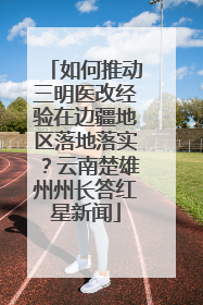 如何推动三明医改经验在边疆地区落地落实？云南楚雄州州长答红星新闻
