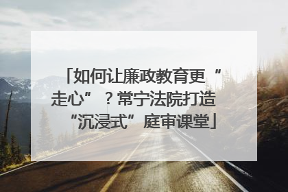 如何让廉政教育更“走心”？常宁法院打造“沉浸式”庭审课堂
