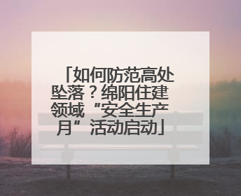 如何防范高处坠落？绵阳住建领域“安全生产月”活动启动