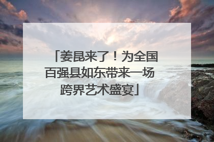 姜昆来了！为全国百强县如东带来一场跨界艺术盛宴
