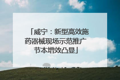 威宁：新型高效施药器械现场示范推广节本增效凸显