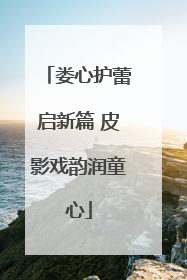 娄心护蕾启新篇 皮影戏韵润童心