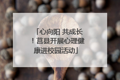 心向阳 共成长！莒县开展心理健康进校园活动
