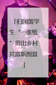 归国留学生“一张纸”剪出乡村共富新图景