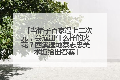 当诸子百家遇上二次元，会撞出什么样的火花？西溪湿地蔡志忠美术馆给出答案