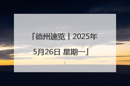 德州速览丨2025年5月26日 星期一
