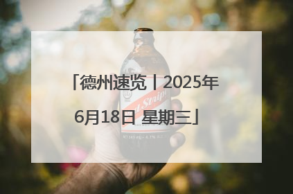 德州速览丨2025年6月18日 星期三