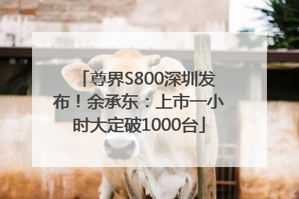 尊界S800深圳发布！余承东：上市一小时大定破1000台