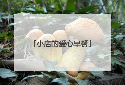 小店的爱心早餐