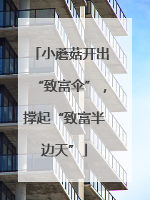 小蘑菇开出“致富伞”，撑起“致富半边天”