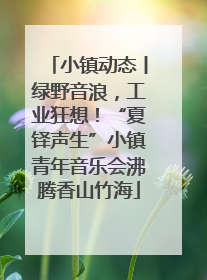 小镇动态丨绿野音浪，工业狂想！“夏铎声生”小镇青年音乐会沸腾香山竹海