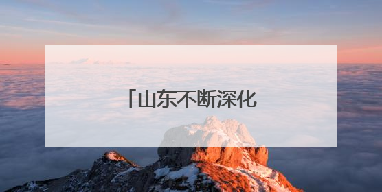 山东不断深化智慧公安建设