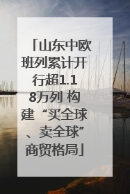 山东中欧班列累计开行超1.18万列 构建“买全球、卖全球”商贸格局