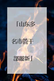山东多名市管干部履新